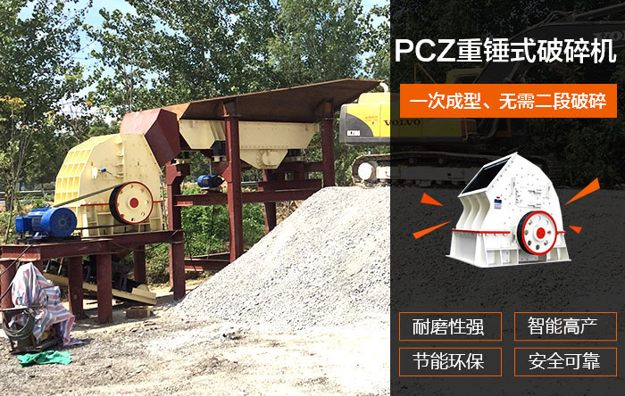 PCZ重錘式破碎機優勢圖 PCZ重錘式破碎機優勢圖
