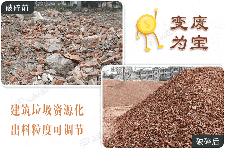 建筑垃圾破碎半成品,選對(duì)設(shè)備效果更棒 建筑垃圾破碎半成品,選對(duì)設(shè)備效果更棒